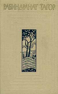 Рабиндранат Тагор. Собрание сочинений в двенадцати томах. Том 1