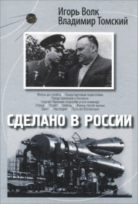 Сделано в России