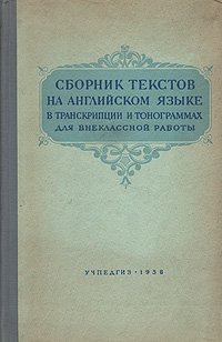 Сборник текстов на английском языке в транскрипции и тонограммах для внеклассной работы