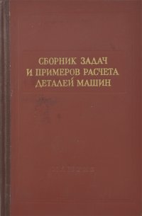 Сборник задач и примеров расчета деталей машин