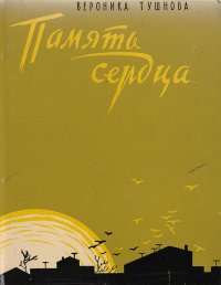 Память сердца. Книга стихов