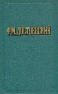 Ф. М. Достоевский. Повести и рассказы. В двух томах. Том 1