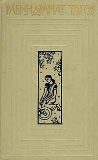 Рабиндранат Тагор. Собрание сочинений в двенадцати томах. Том 10