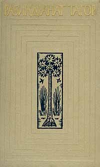 Рабиндранат Тагор. Собрание сочинений в двенадцати томах. Том 11