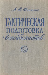 Тактическая подготовка волейболистов