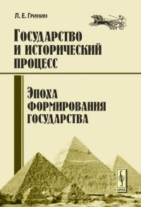 Государство и исторический процесс. Книга 1. Эпоха формирования государства. Общий контекст социальной эволюции при образовании государства