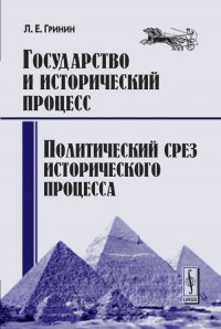 Государство и исторический процесс. Книга 3. Политический срез исторического процесса