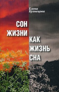 Сон жизни как жизнь сна