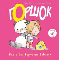 Горшок. Книга для взрослых девочек