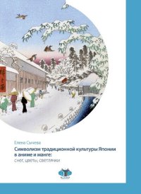 Символизм традиционной культуры Японии в аниме и манге. Снег, цветы, светлячки