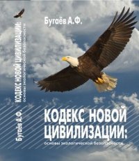 Кодекс новой цивилизации: Основы экологической безопасности