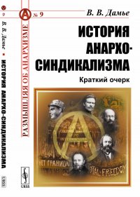 История анархо-синдикализма