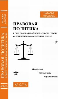 Правовая политика в сфере социальной безопасности России. Исторические и современные очерки. Проблемы, тенденции, перспективы