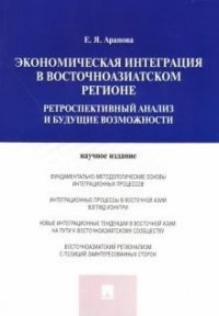 Экономическая интеграция в Восточноазиатском регионе. Ретроспективный анализ и будущие возможности