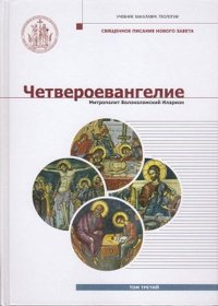 Четвероевангелие. Учебник бакалавра теологии. В 3-х томах. Том 3