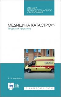 Медицина катастроф. Теория и практика