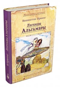 Легенды Альгамбры