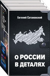 О России в деталях