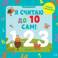 Я считаю до 10 сам! 6512 МВМ