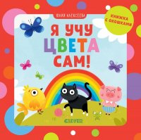 Я учу цвета сам! (нов.) 7328 МВМ