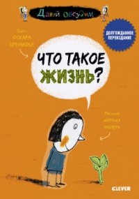 ЭИ. Давай обсудим. Что такое жизнь?/Бренифье О