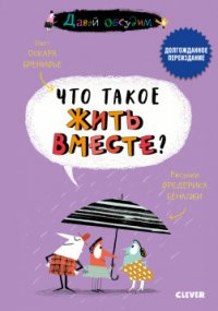 ЭИ. Давай обсудим. Что такое жить вместе?/Бренифье О