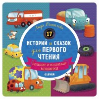 РВм19. Первое чтение. 17 историй и сказок для первого чтения. Большие и маленькие машинки/Данилова Л