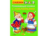 Развивающая книжка с наклейками. Сказки