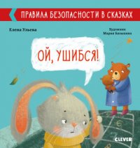 Правила безопасности в сказках. Ой, ушибся!/Ульева Е