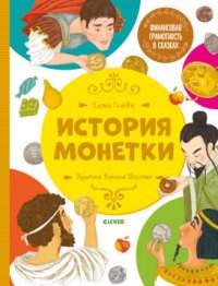 Финансовая грамотность в сказках. История монетки/Ульева Е