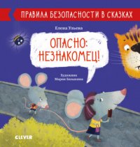 Правила безопасности в сказках. Опасно: незнакомец!/Ульева Е