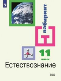 Естестовзнание. 11 класс.  Базовый уровень. Учебник