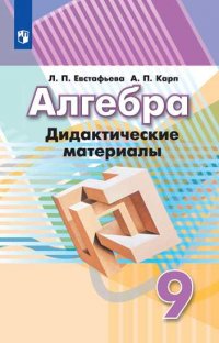 Алгебра. Дидактические материалы. 9 класс