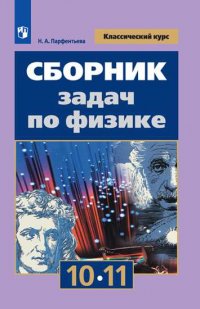 Сборник задач по физике. 10-11 классы. Базовый уровень