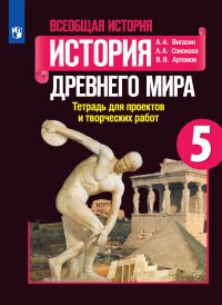 А.А., Артемов В. В., Соколова Л. А. Вигасин - «Всеобщая история. История Древнего мира. Тетрадь для проектов и творческих работ. 5 класс»