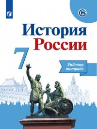 История России. Рабочая тетрадь. 7 класс