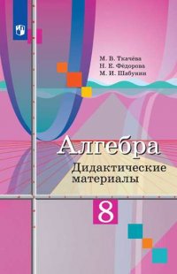 Алгебра. Дидактические материалы. 8 класс