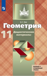 Геометрия. Дидактические материалы. 11 класс. Базовый и профильный уровни