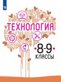 Технология. 8-9 классы. Учебник