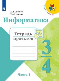 Информатика. Тетрадь проектов. 3-4 класс. Часть 1. /Школа России