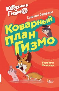 Коржик и Гизмо. Коварный план Гизмо