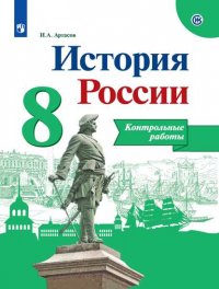 Артасов. История России. Контрольные работы. 8 класс