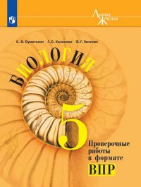 Суматохин. Биология. Проверочные работы в формате ВПР. 5 класс