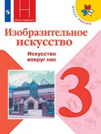 Горяева. Изобразительное искусство. Искусство вокруг нас. 3 класс. Учебник. /ШкР