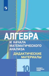 Шабунин. Алгебра и начала математического анализа. Дидактические материалы. 10 класс. Базовый и углубл