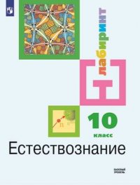 Алексашина. Естествознание 10 класс.  Базовый уровень. Учебник