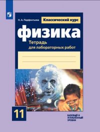 Парфентьева. Физика. Тетрадь для лабораторных работ. 11 класс