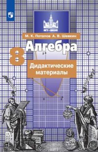 Потапов. Алгебра. Дидактические материалы. 8 класс