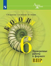 Суматохин. Биология. Проверочные работы в формате ВПР. 6 класс