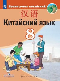 Сизова. Китайский язык. Второй иностранный язык. 8 класс. Учебник